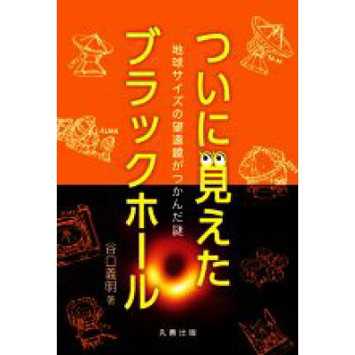 楽天市場 丸善 ついに見えたブラックホール 地球サイズの望遠鏡がつかんだ謎 丸善出版 谷口義明 価格比較 商品価格ナビ 楽天市場 丸善 ついに見えたブラックホール 地球サイズの望遠鏡がつかんだ謎 丸善出版 谷口義明 価格比較 商品価格ナビ
